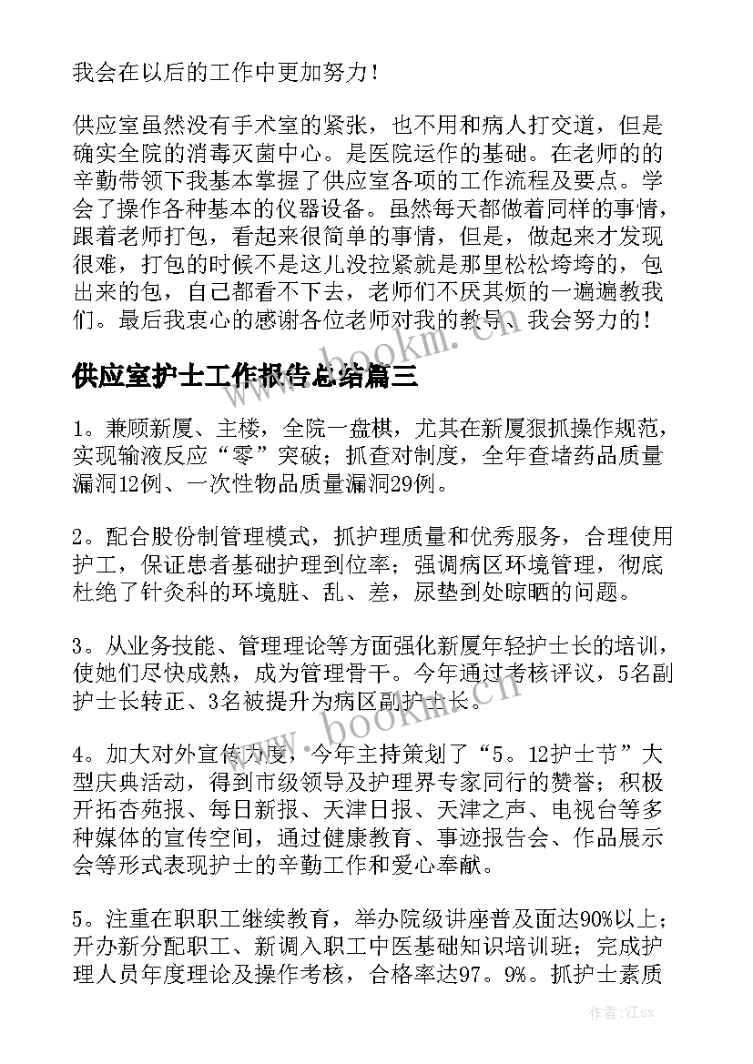 供应室护士工作报告总结