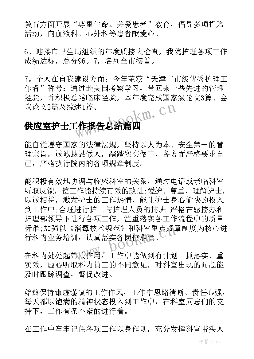 供应室护士工作报告总结