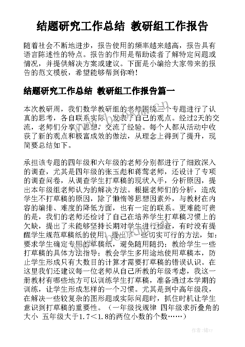 结题研究工作总结 教研组工作报告