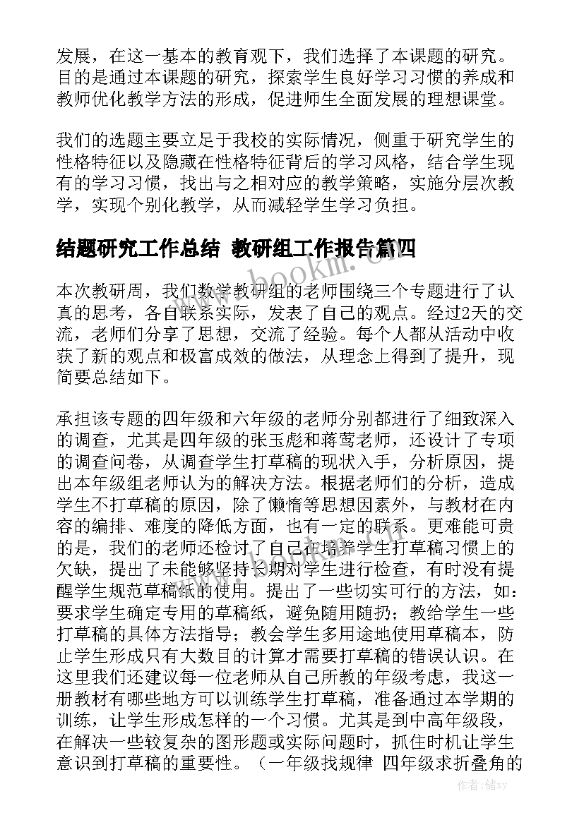 结题研究工作总结 教研组工作报告