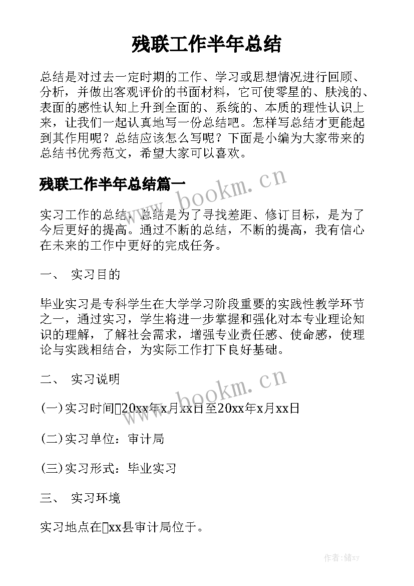 残联工作半年总结