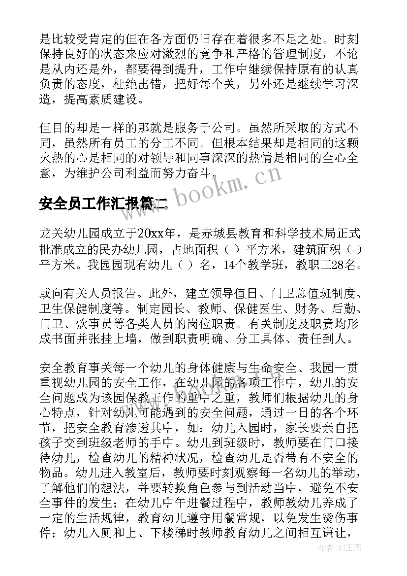 安全员工作汇报