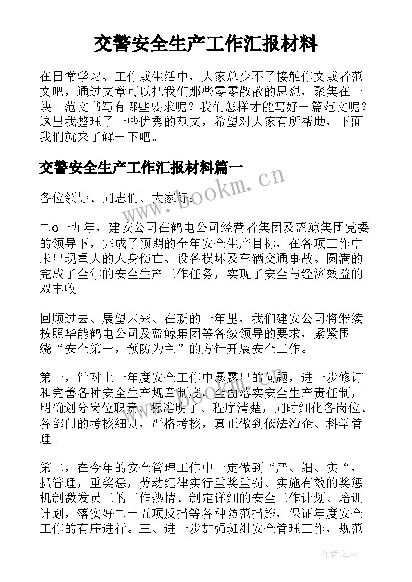 交警安全生产工作汇报材料