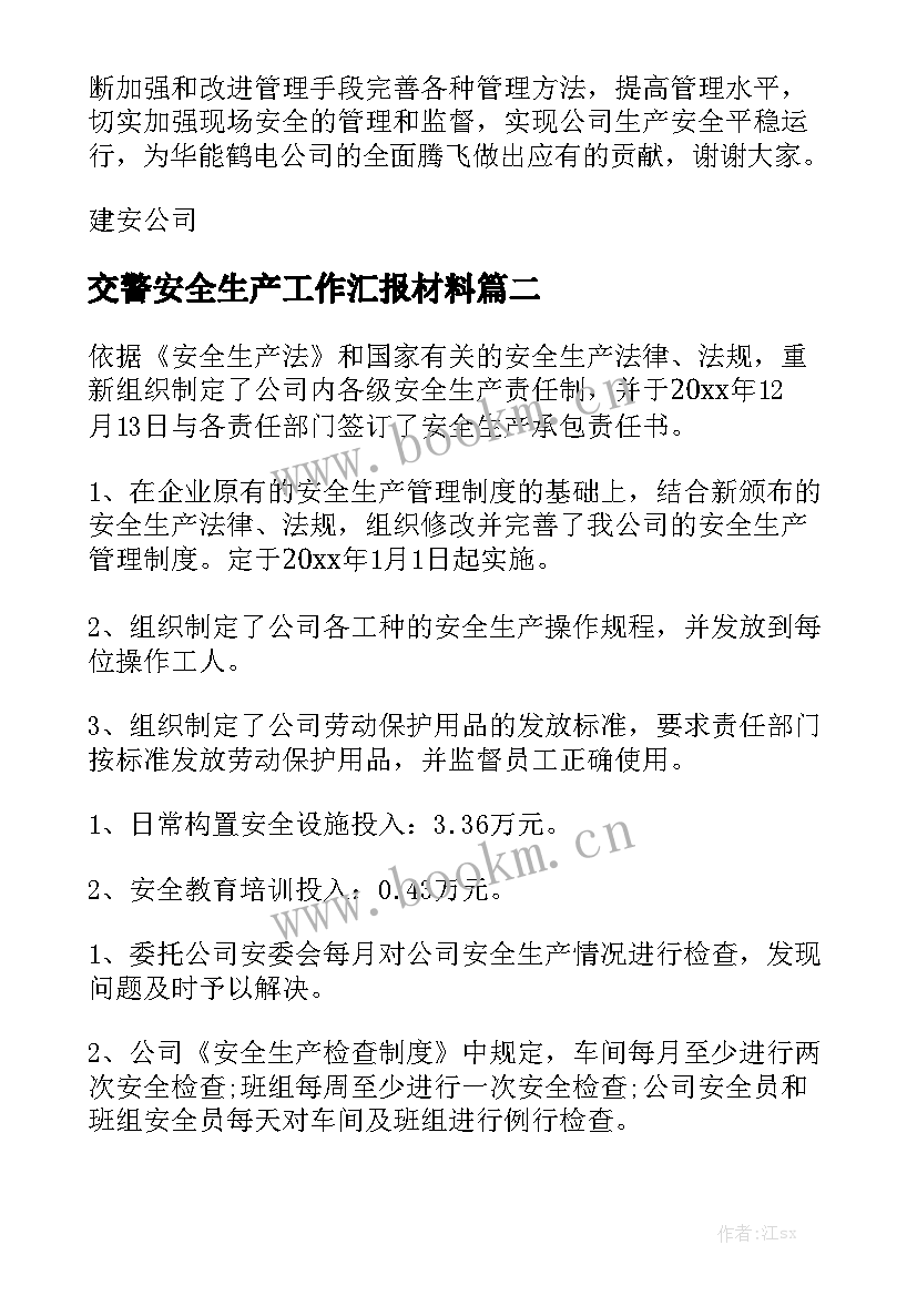 交警安全生产工作汇报材料