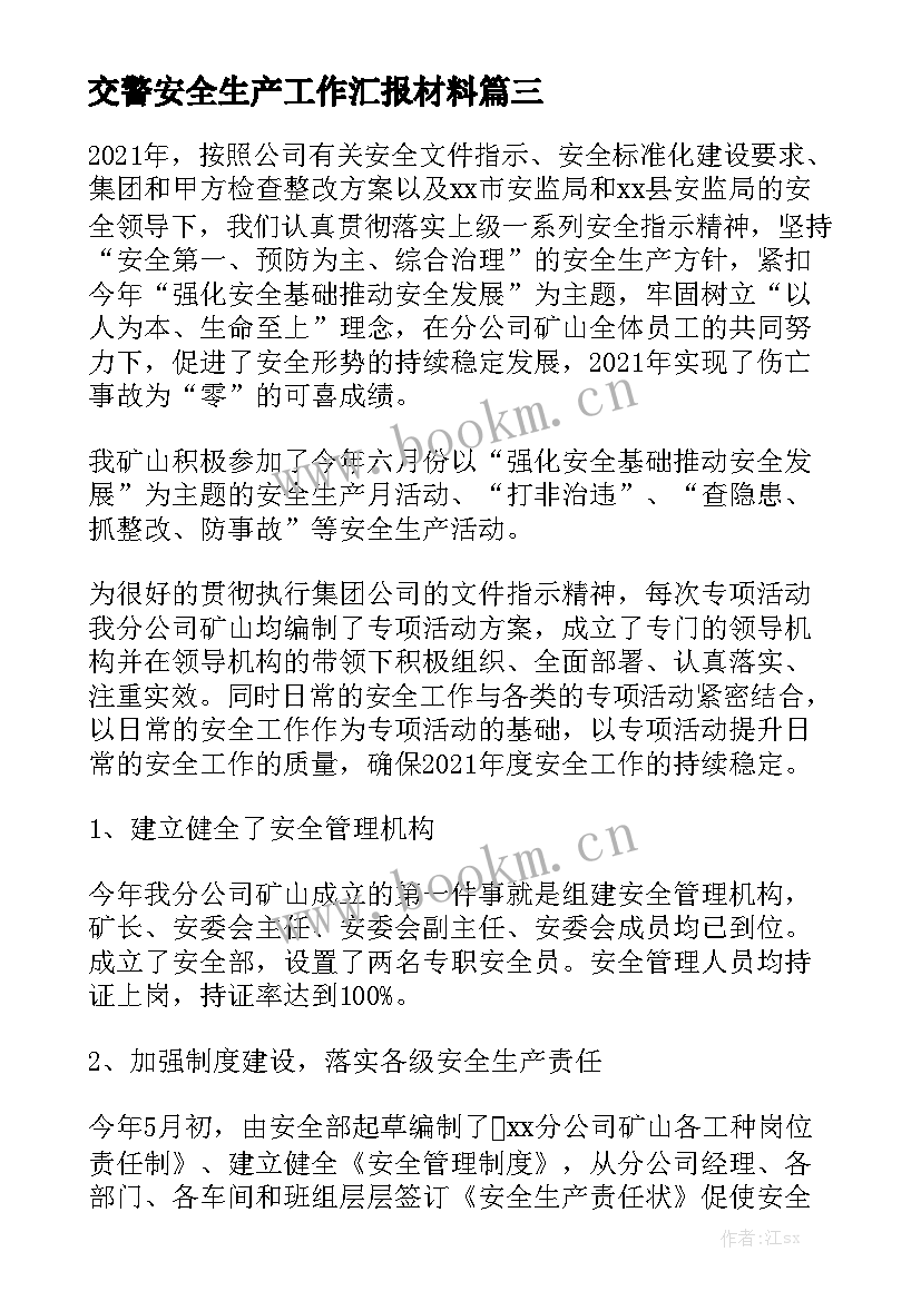 交警安全生产工作汇报材料