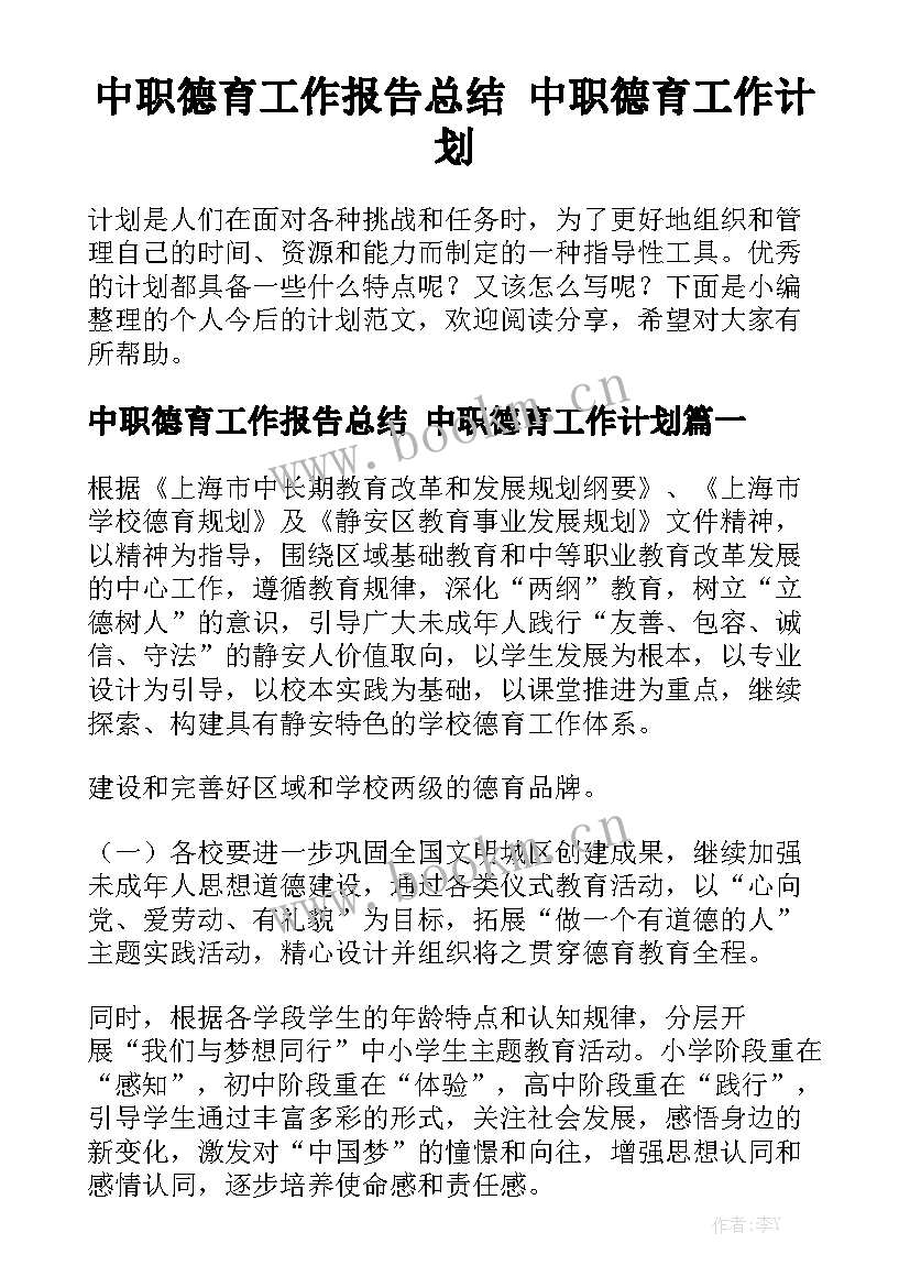 中职德育工作报告总结 中职德育工作计划