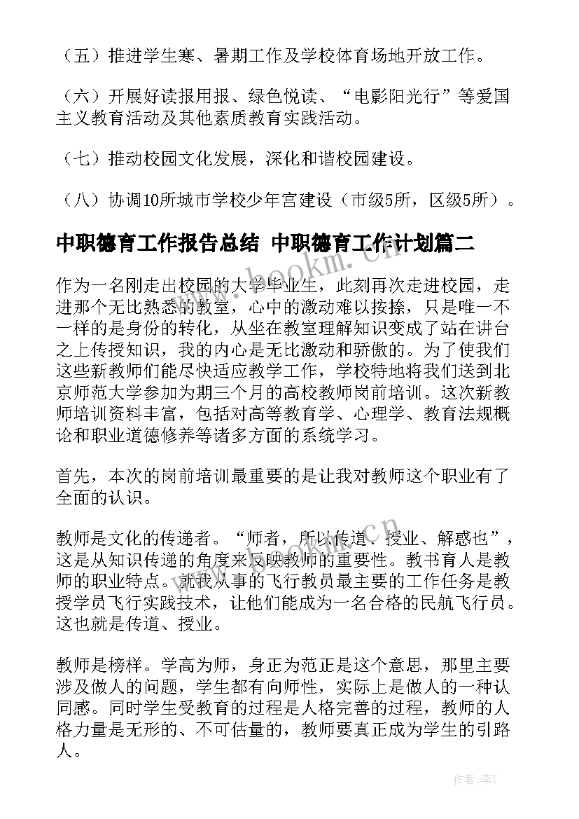 中职德育工作报告总结 中职德育工作计划