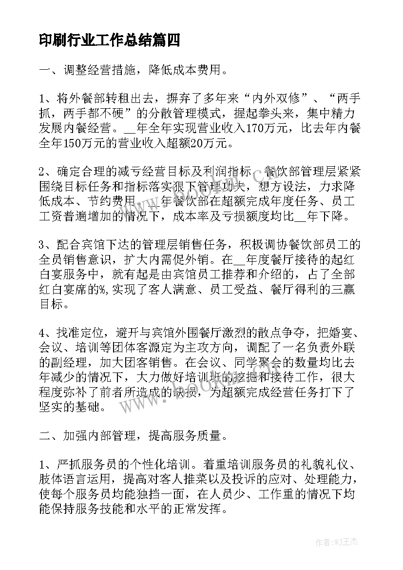 印刷行业工作总结