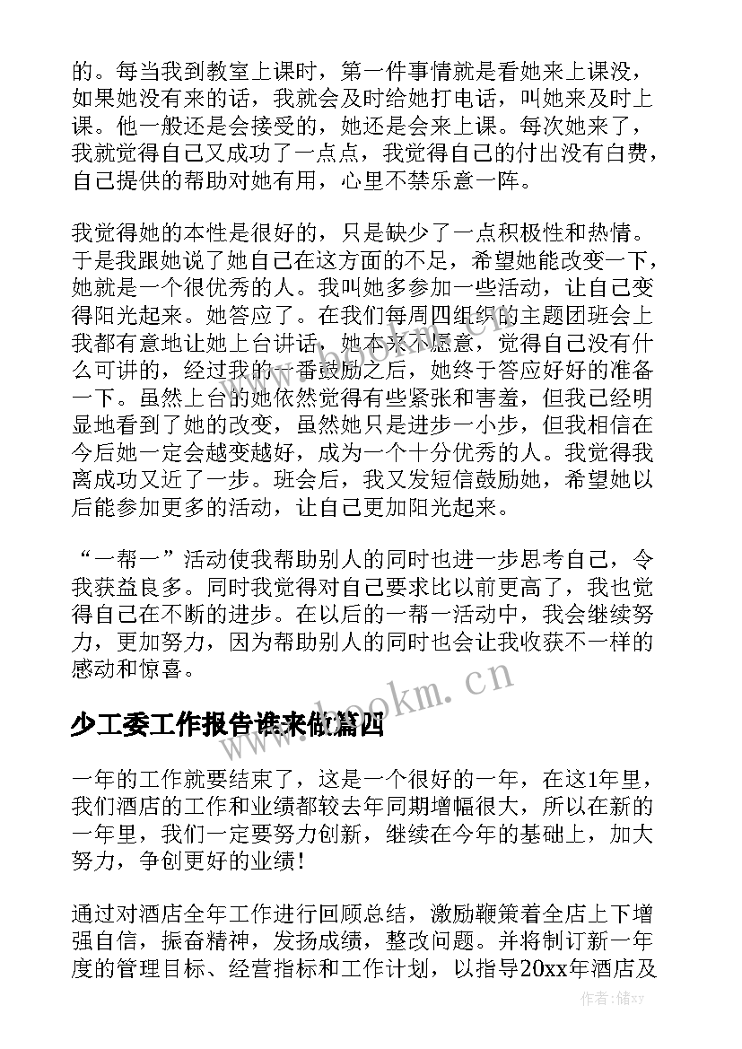 少工委工作报告谁来做