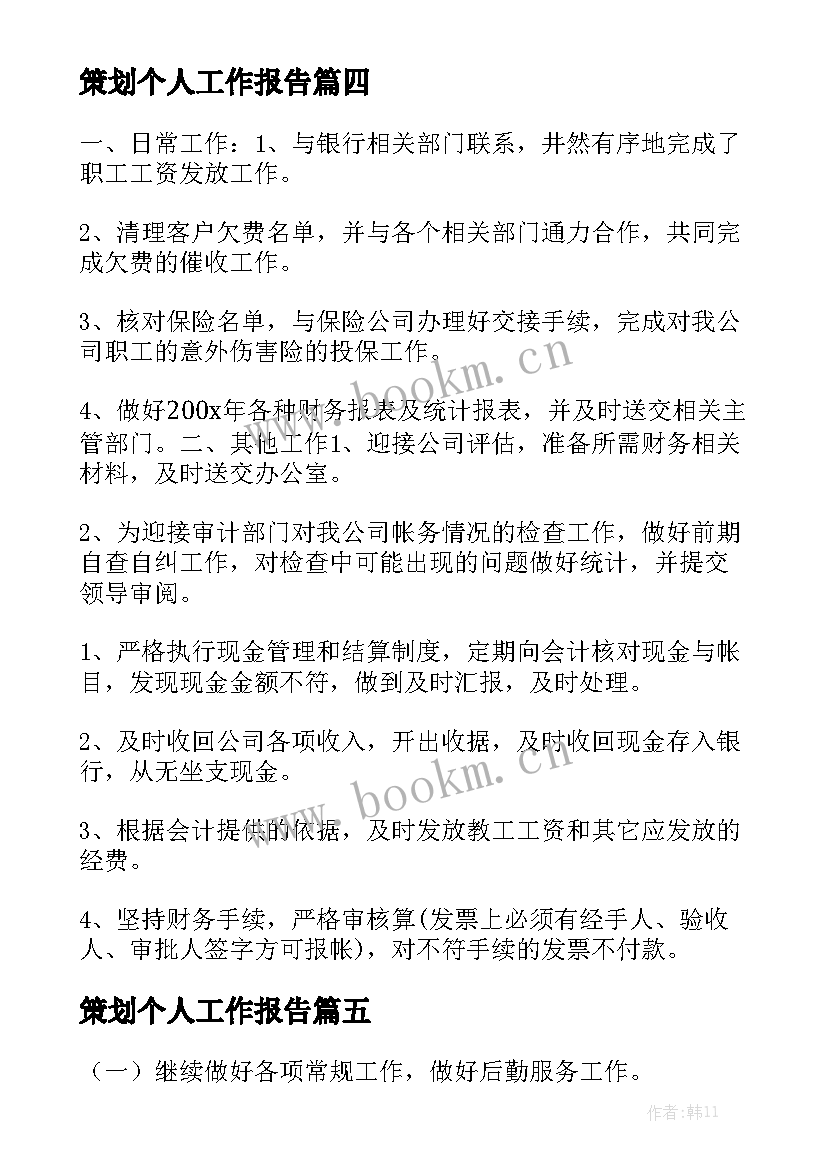 策划个人工作报告