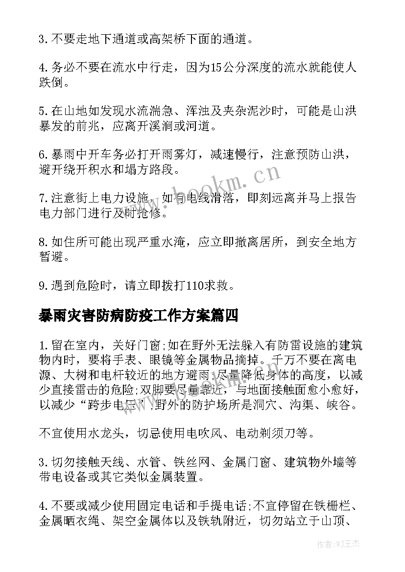 暴雨灾害防病防疫工作方案