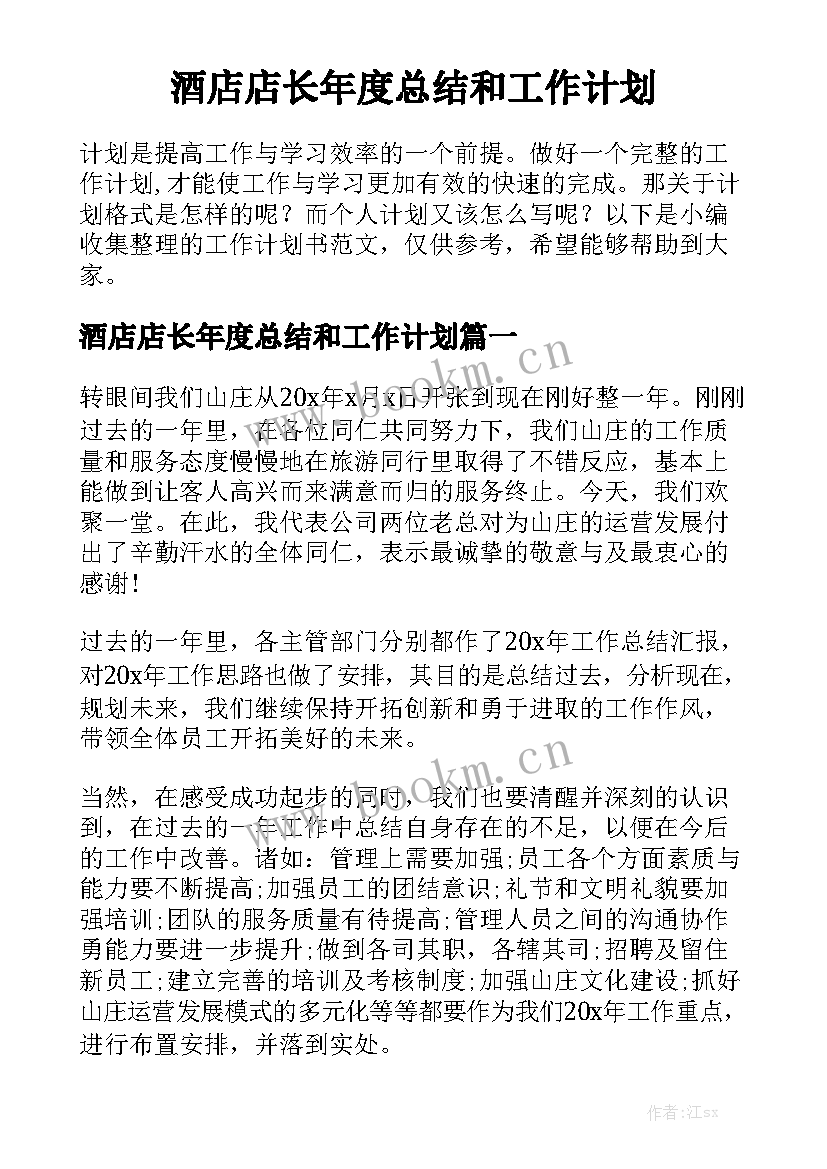 酒店店长年度总结和工作计划