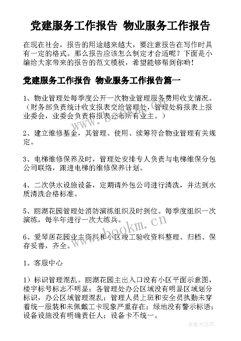 党建服务工作报告 物业服务工作报告