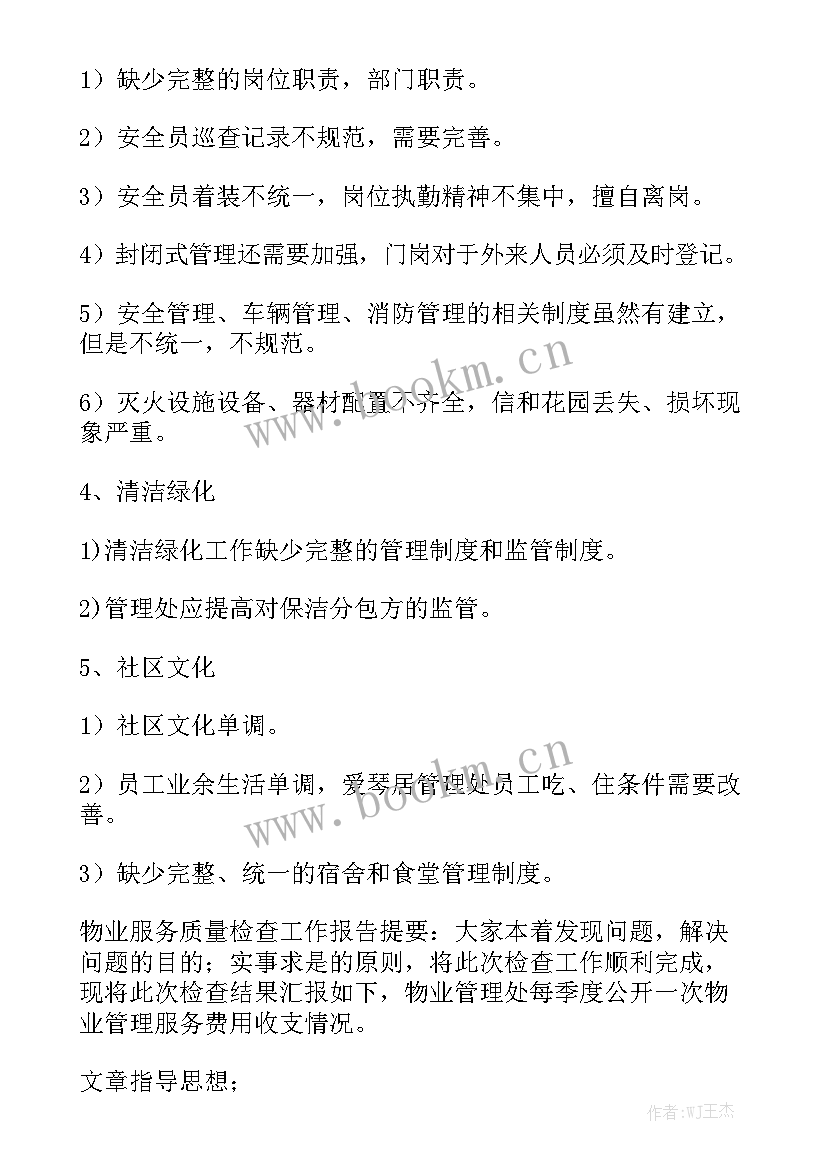 党建服务工作报告 物业服务工作报告