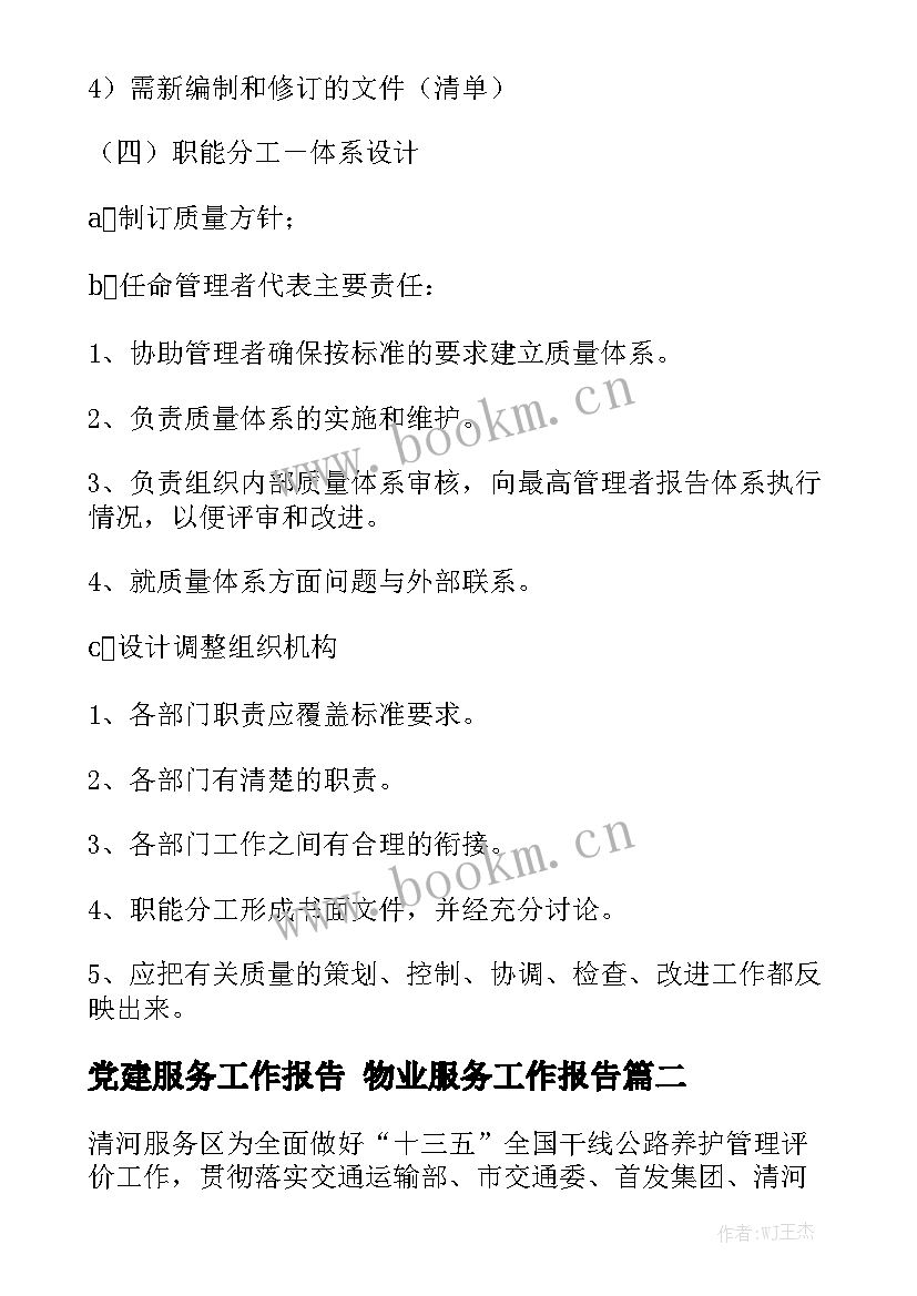 党建服务工作报告 物业服务工作报告