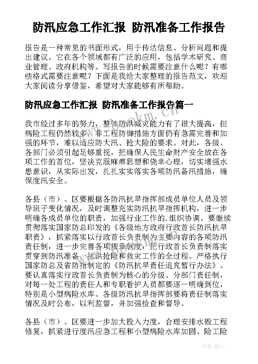 防汛应急工作汇报 防汛准备工作报告