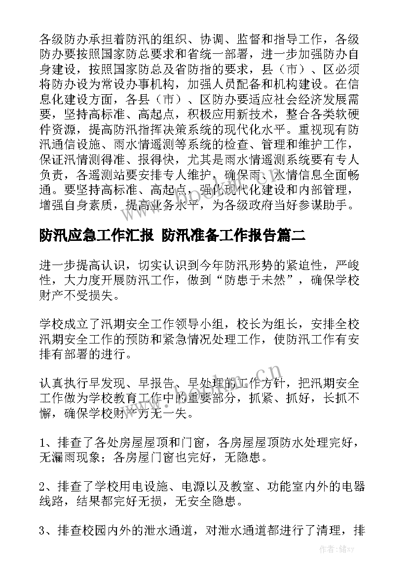 防汛应急工作汇报 防汛准备工作报告