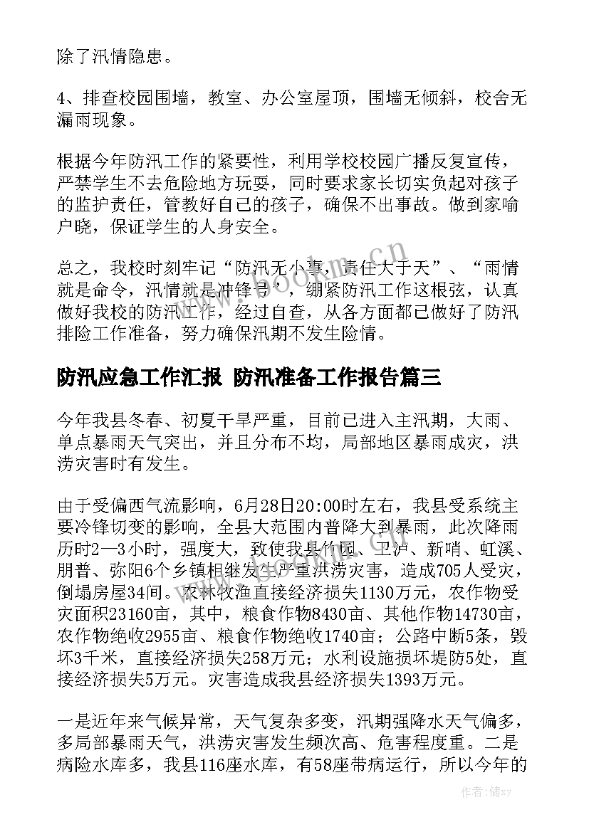 防汛应急工作汇报 防汛准备工作报告