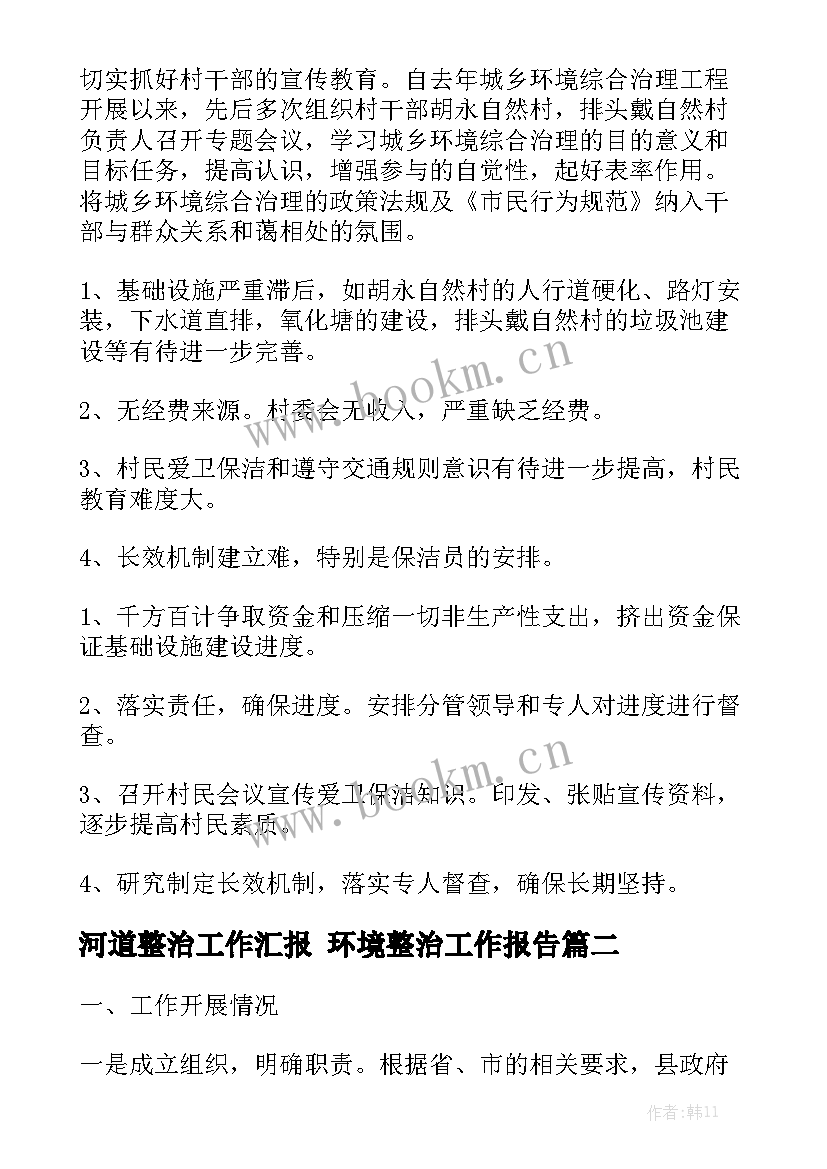 河道整治工作汇报 环境整治工作报告