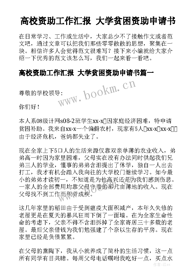 高校资助工作汇报 大学贫困资助申请书