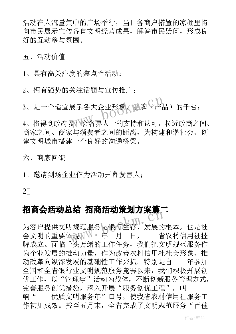 招商会活动总结 招商活动策划方案