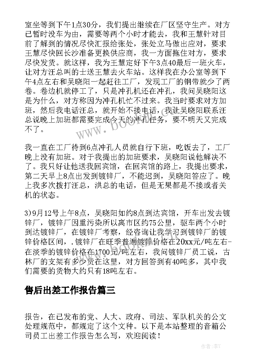 售后出差工作报告