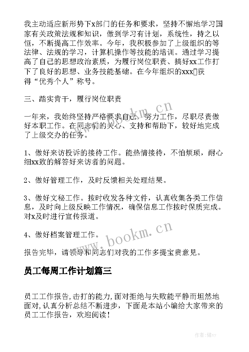 员工每周工作计划