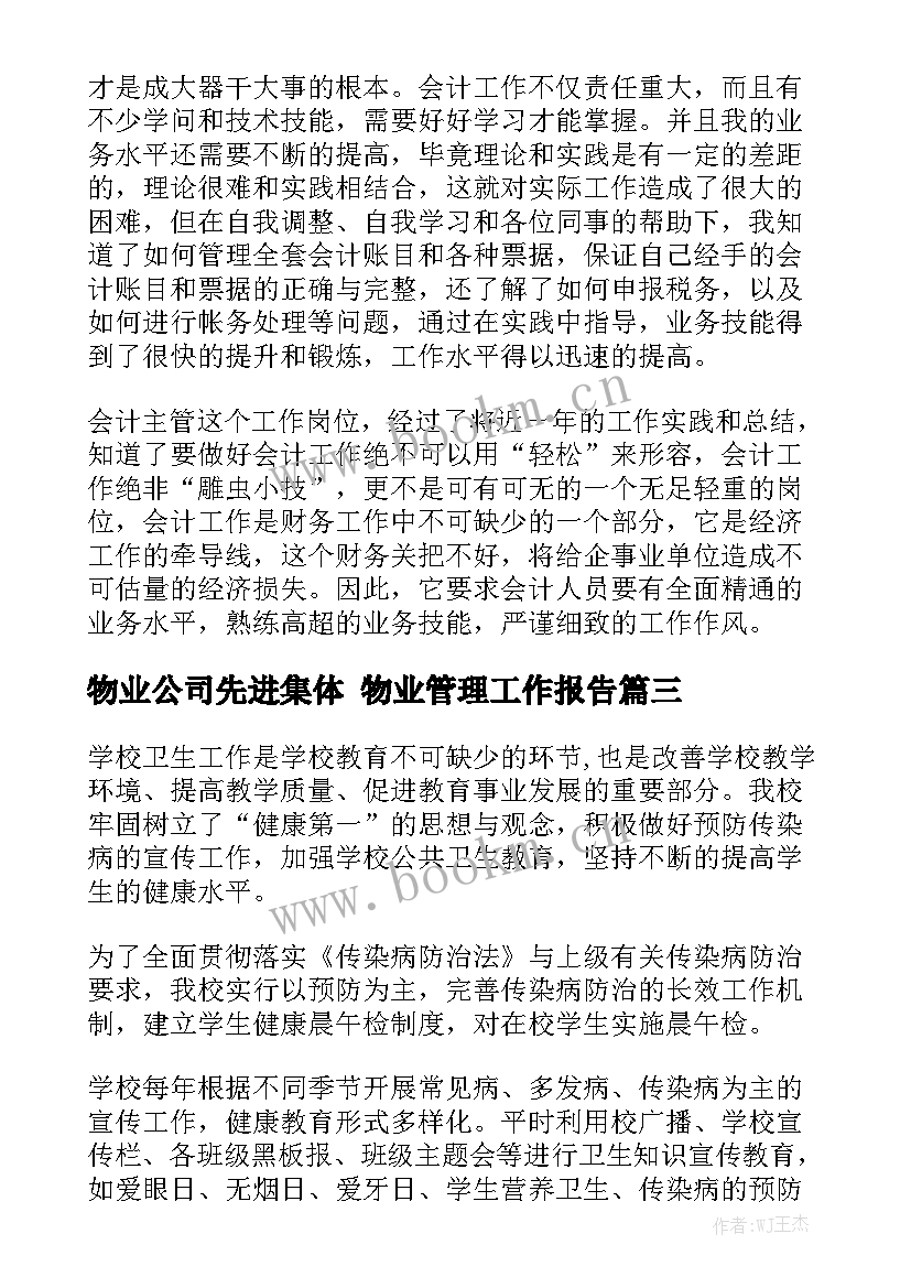 物业公司先进集体 物业管理工作报告