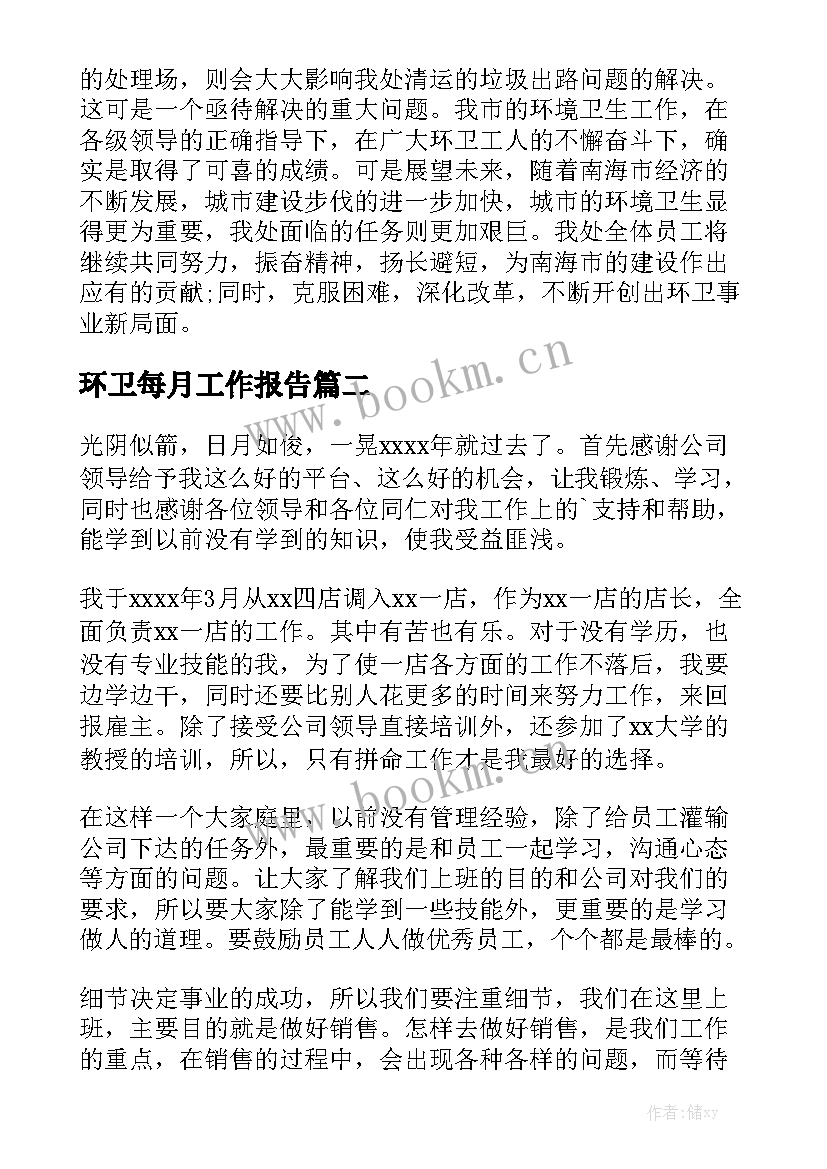 环卫每月工作报告