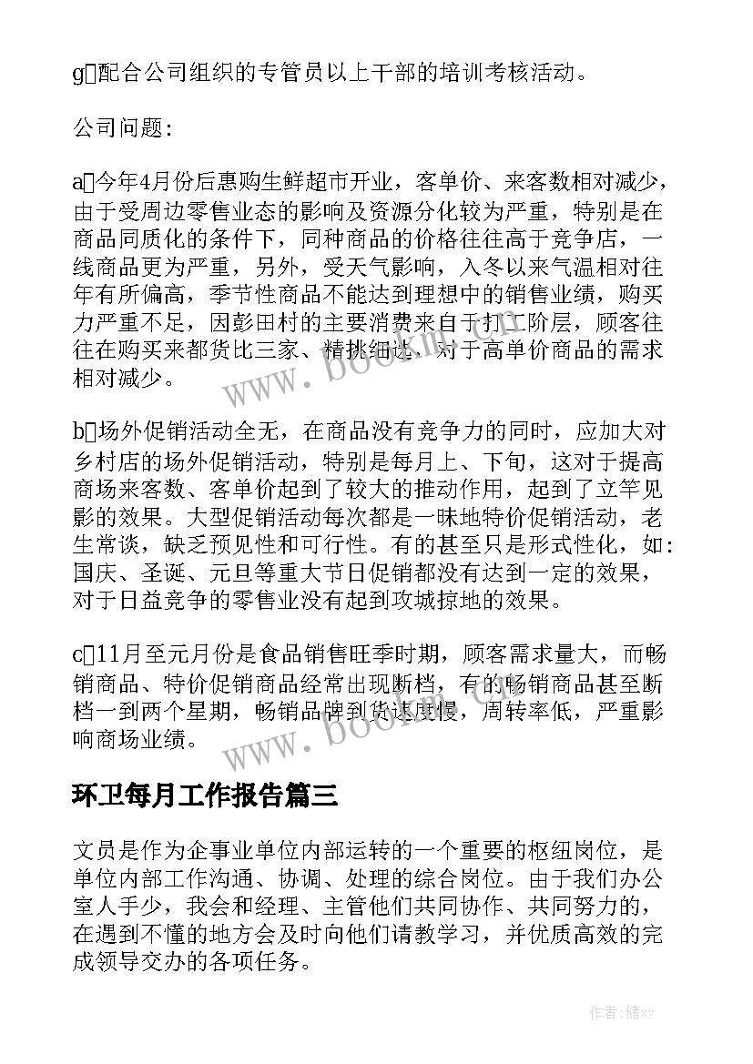 环卫每月工作报告