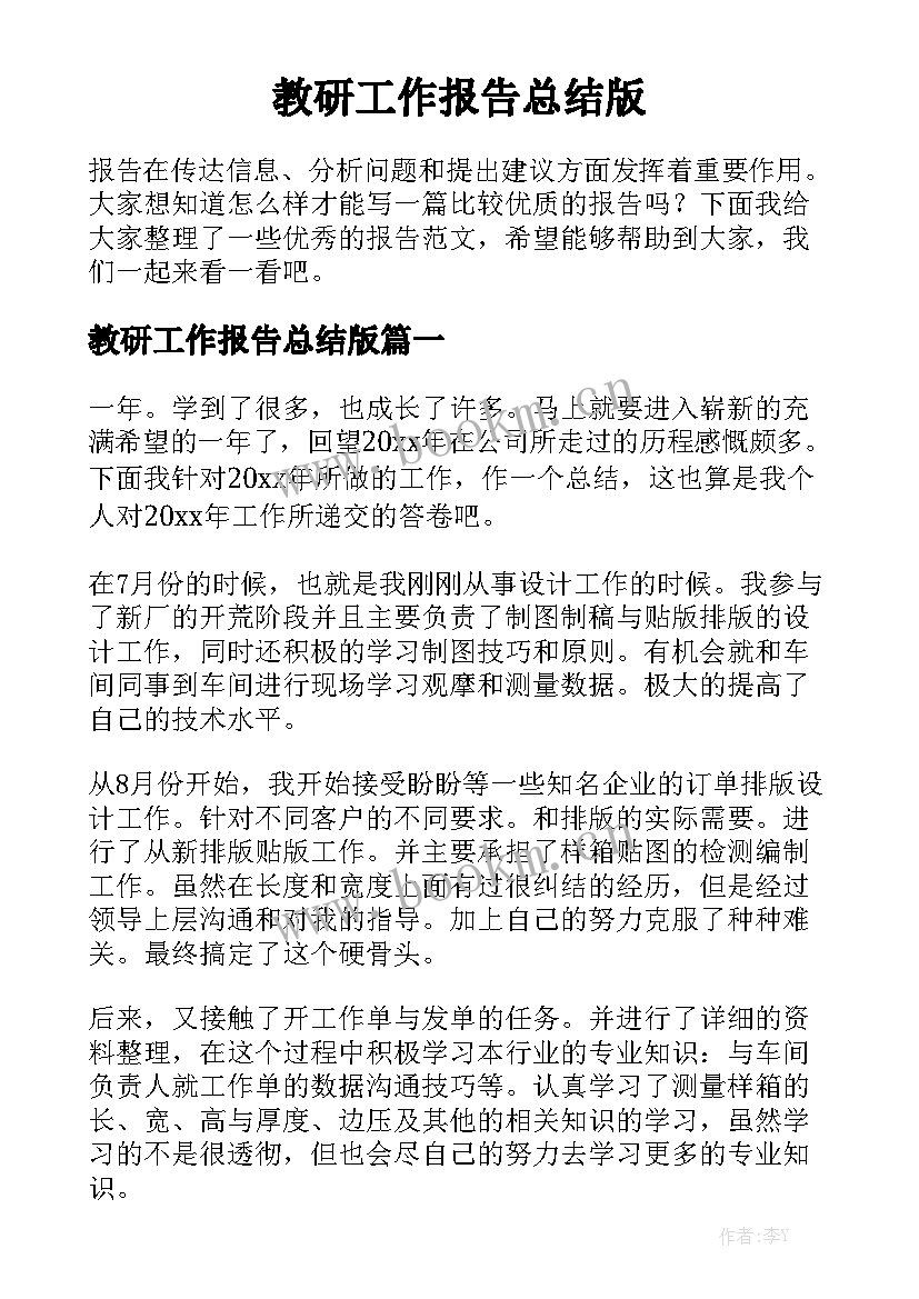 教研工作报告总结版