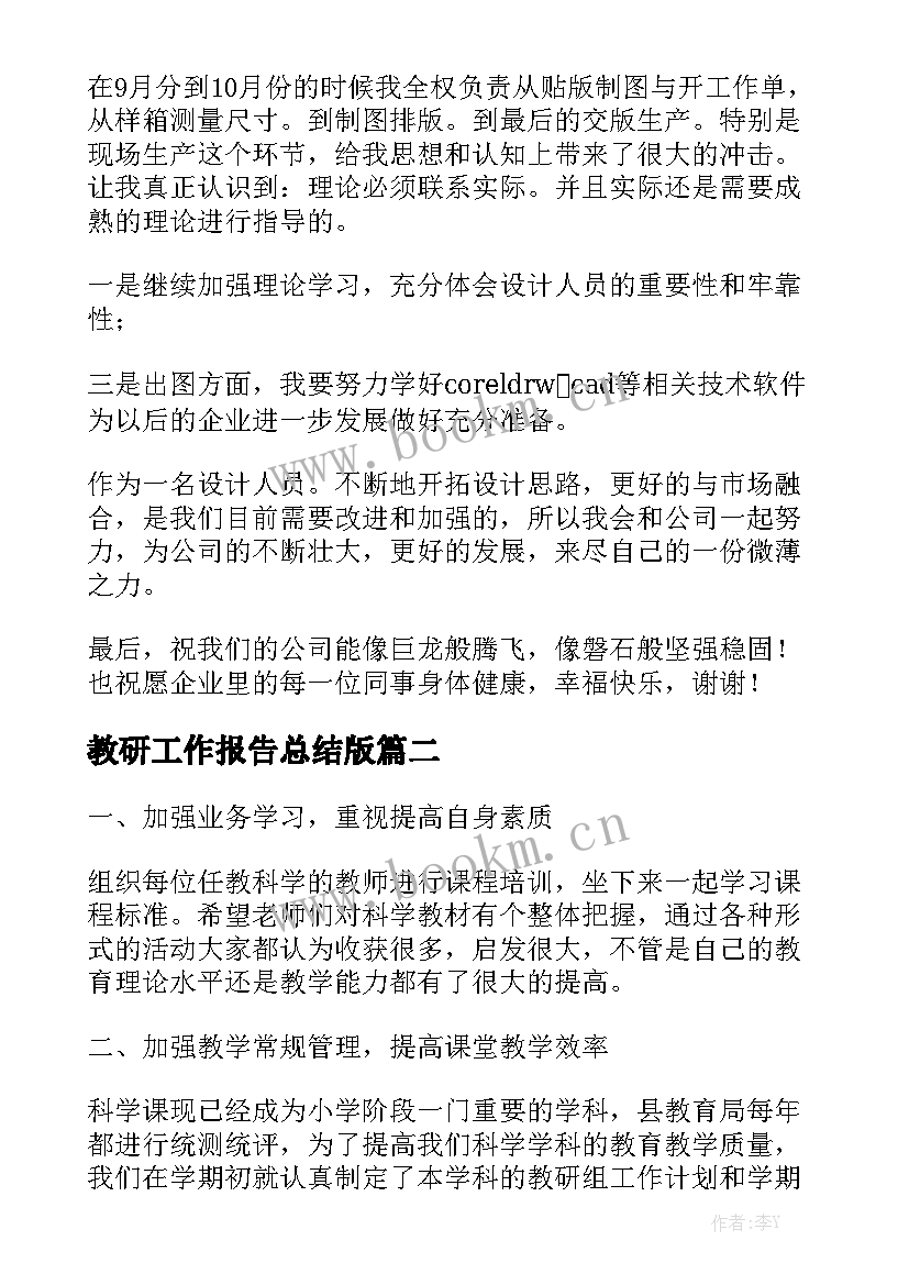 教研工作报告总结版