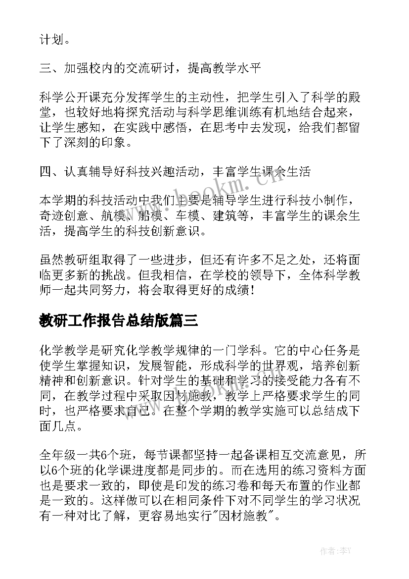 教研工作报告总结版