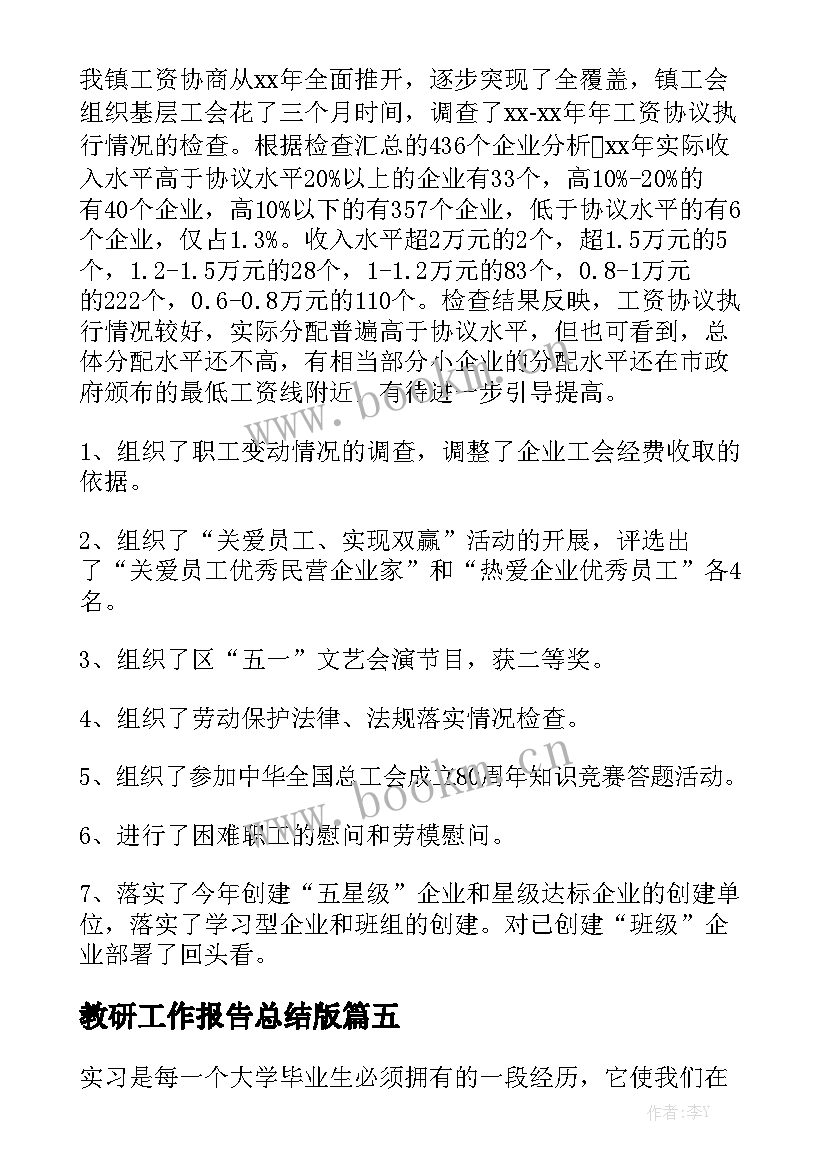 教研工作报告总结版