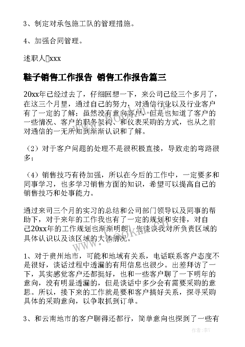 鞋子销售工作报告 销售工作报告