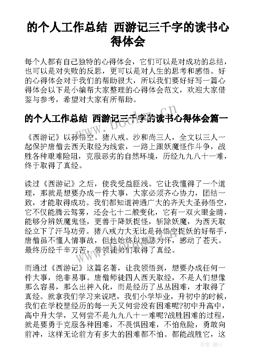 的个人工作总结 西游记三千字的读书心得体会