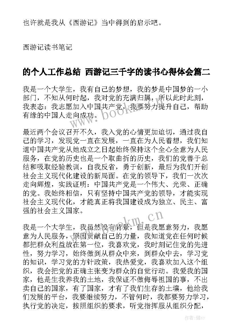 的个人工作总结 西游记三千字的读书心得体会