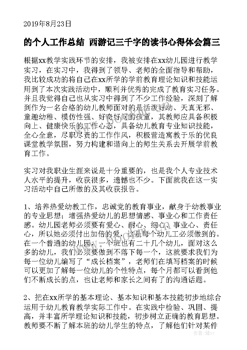 的个人工作总结 西游记三千字的读书心得体会