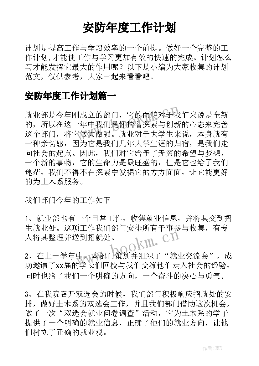 安防年度工作计划