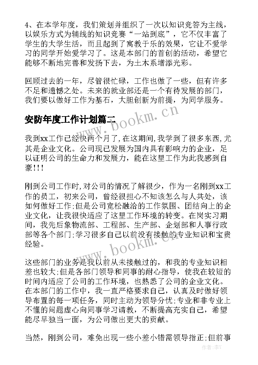 安防年度工作计划