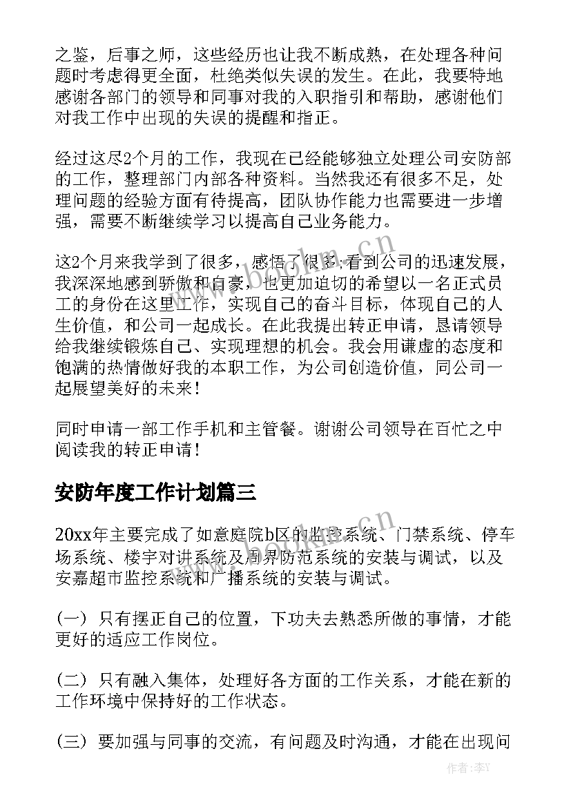 安防年度工作计划