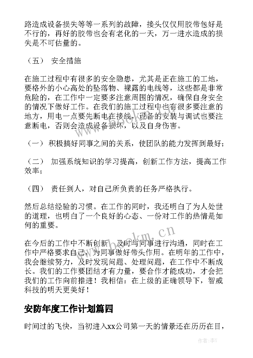 安防年度工作计划