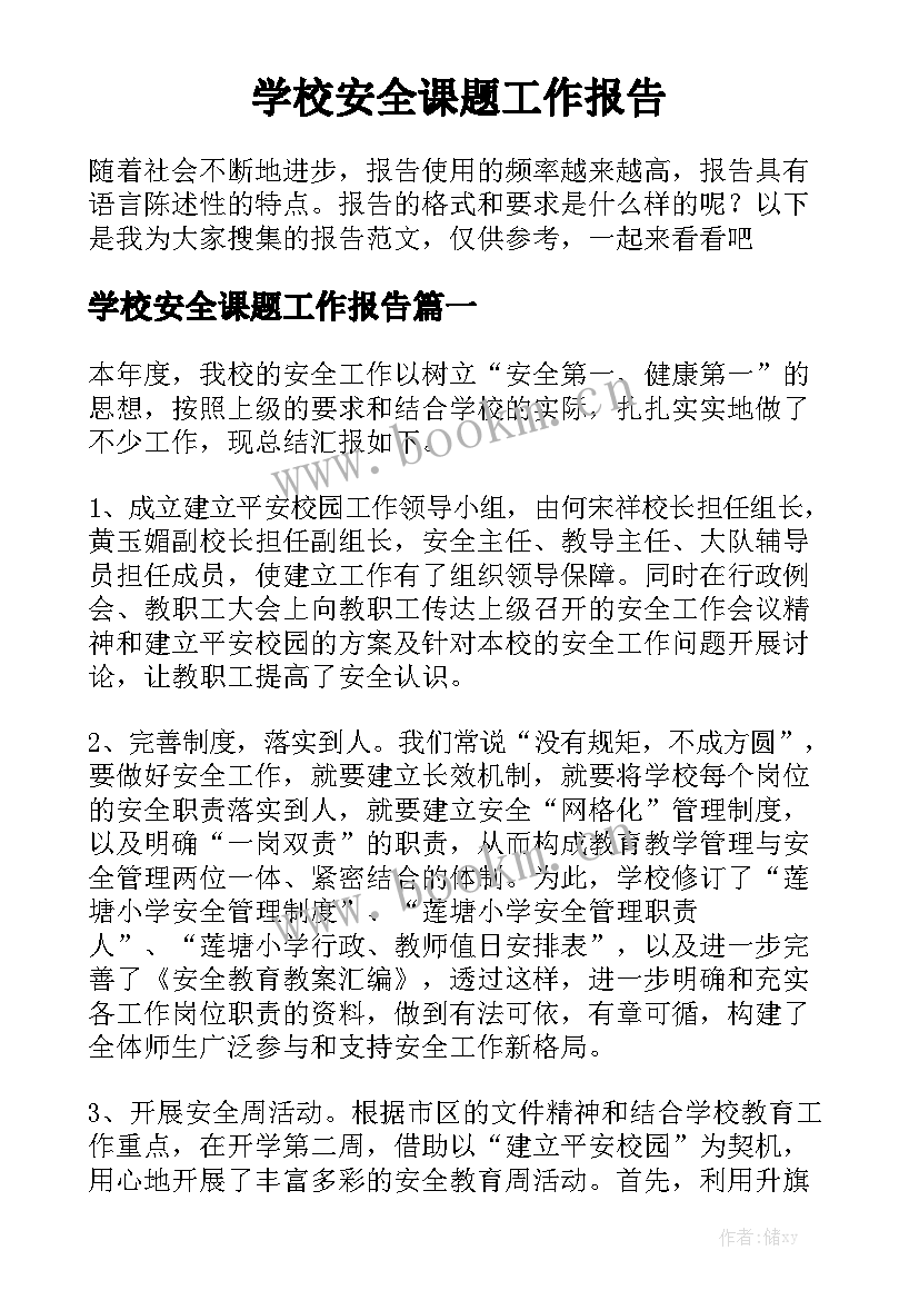 学校安全课题工作报告