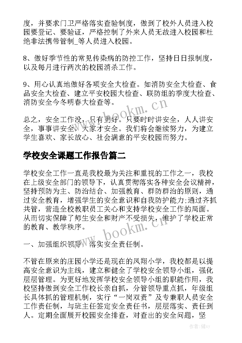 学校安全课题工作报告