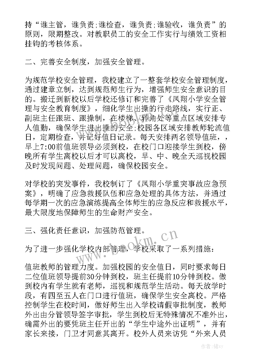 学校安全课题工作报告