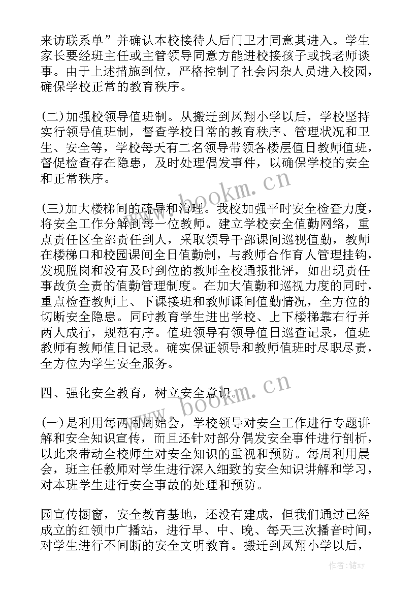 学校安全课题工作报告