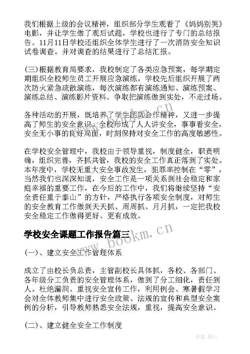 学校安全课题工作报告