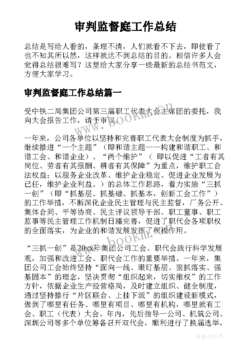 审判监督庭工作总结