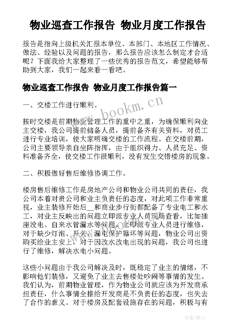 物业巡查工作报告 物业月度工作报告