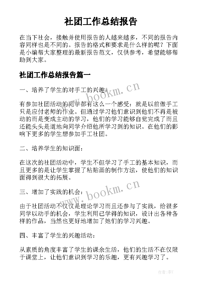 社团工作总结报告